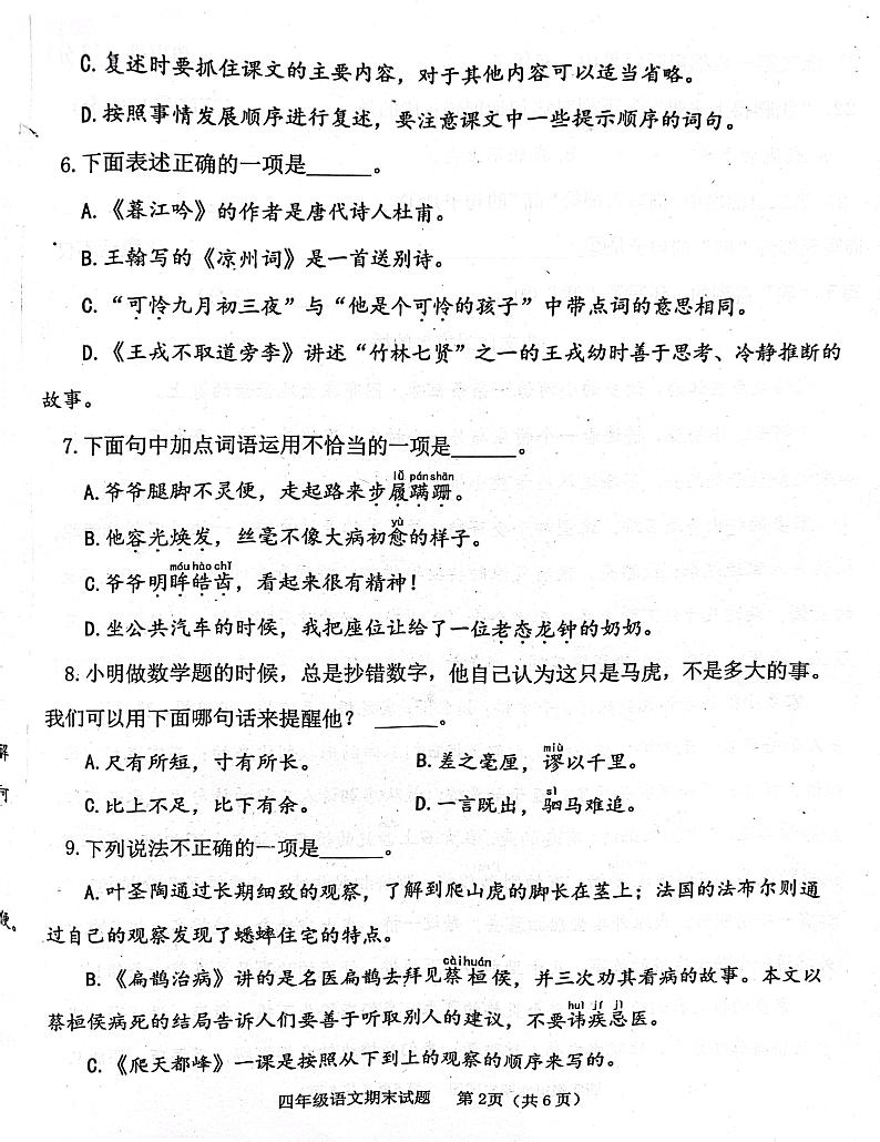 山东省济宁市嘉祥县2023-2024学年四年级上学期1月期末语文试题02