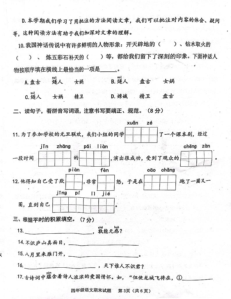 山东省济宁市嘉祥县2023-2024学年四年级上学期1月期末语文试题03