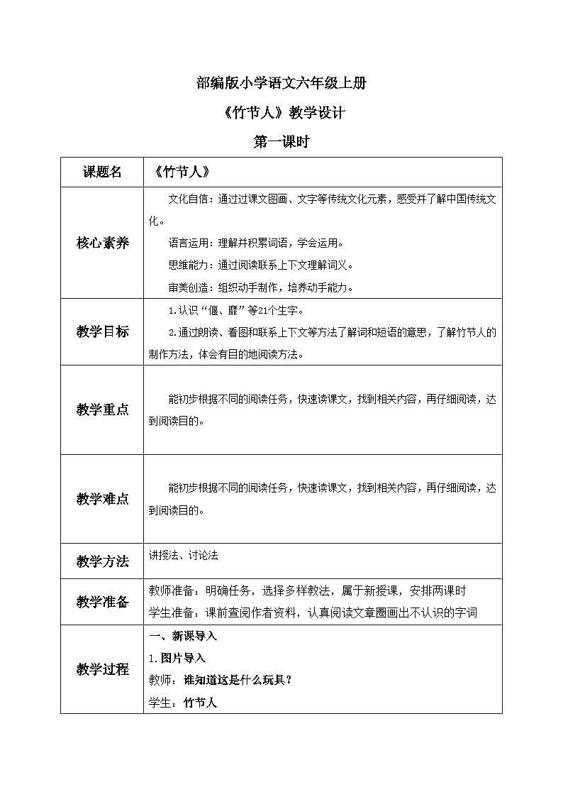 部编版小学语文6上 第三单元 10《竹节人》第一课时课件+教案01
