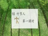 部编版小学语文6上 第三单元 10《竹节人》第一课时课件+教案