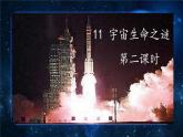 部编版小学语文6上 第三单元 11《宇宙生命之谜》第二课时 课件+教案