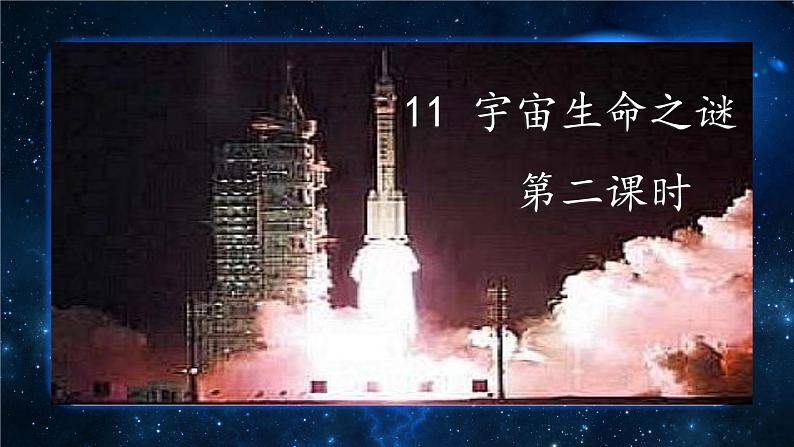 部编版小学语文6上 第三单元 11《宇宙生命之谜》第二课时 课件+教案01