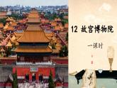 部編版小學語文6上 第三單元 12《故宮博物院》課件+教案