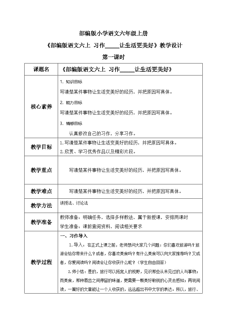 部编版小学语文6上 第三单元 习作_____让生活更美好 第一课时 课件+教案01