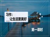部编版小学语文6上 第三单元 习作_____让生活更美好 第一课时 课件+教案