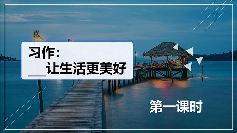 部编版小学语文6上 第三单元 习作_____让生活更美好 第一课时 课件+教案01