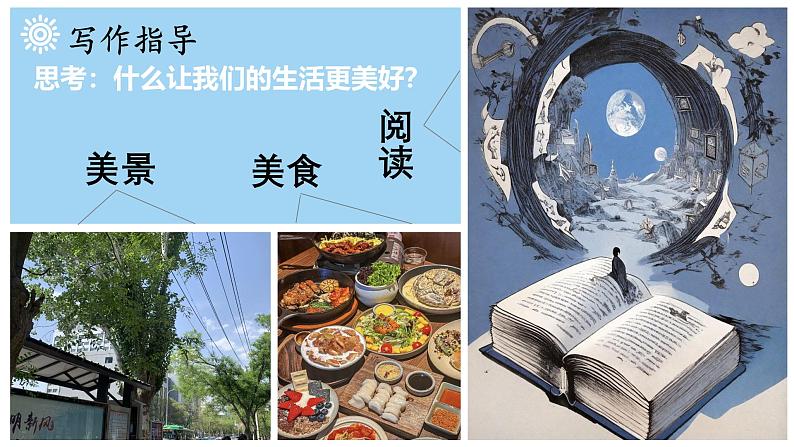 部编版小学语文6上 第三单元 习作_____让生活更美好 第一课时 课件+教案02