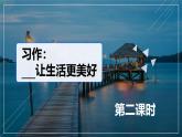 部编版小学语文6上 第三单元 习作_____让生活更美好 第二·课时 课件+教案