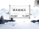 部編版小學(xué)語(yǔ)文6上 第三單元 語(yǔ)文園地三 第一課時(shí) 課件+教案