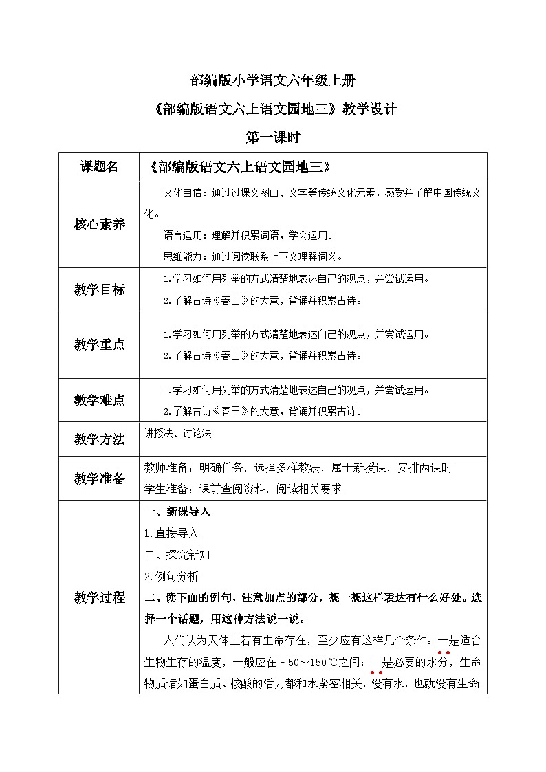 部编版小学语文6上 第三单元 语文园地三 第二课时 课件+教案01