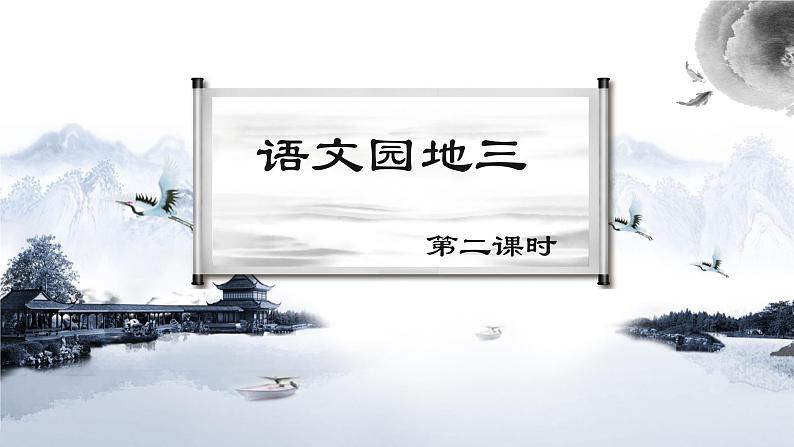 部编版小学语文6上 第三单元 语文园地三 第二课时 课件+教案01