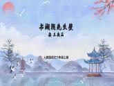 部编版小学语文6上 第六单元18.书湖阴先生壁 课件+教案
