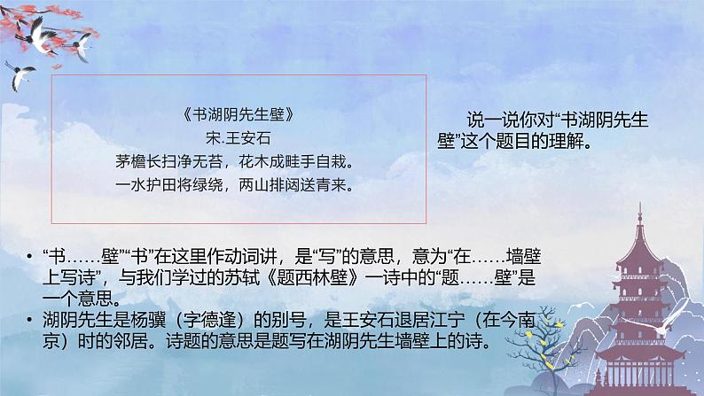 部编版小学语文6上 第六单元18.书湖阴先生壁 课件+教案04