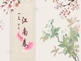 部编版小学语文6上 第六单元18.江南春 课件+教案