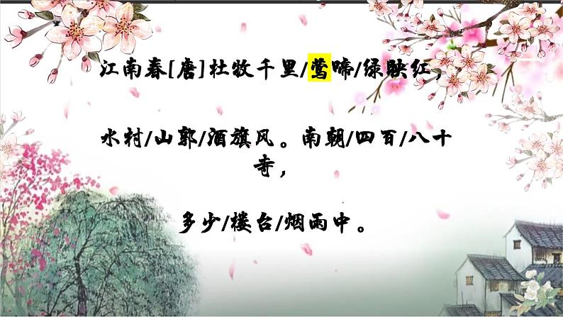 部编版小学语文6上 第六单元18.江南春 课件+教案04