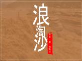 部编版小学语文6上 第六单元18.浪淘沙 课件+教案