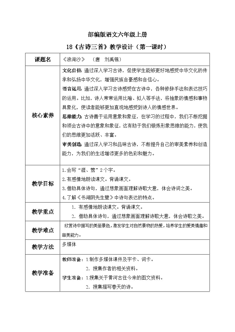 部编版小学语文6上 第六单元18.浪淘沙 课件+教案01