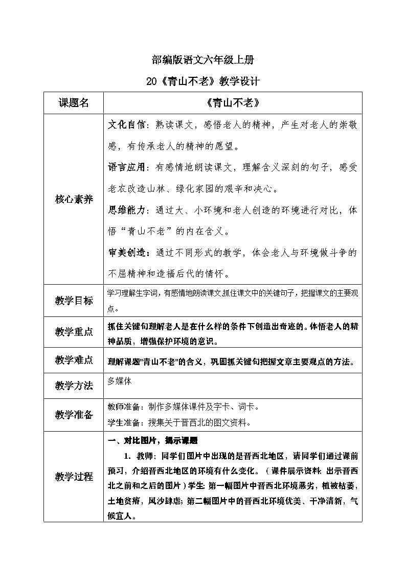 部编版小学语文6上 第六单元20.青山不老 课件+教案01