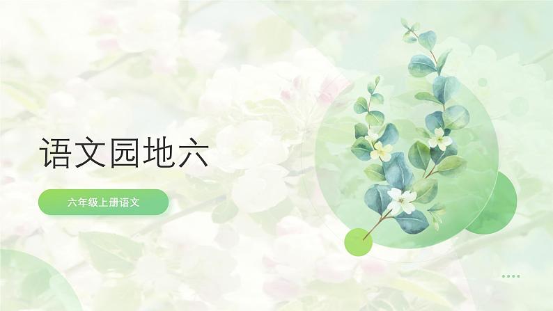 语文园地六 课件第1页
