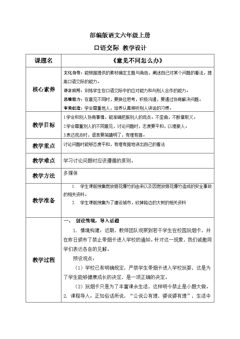 部编版小学语文6上 第六单元口语交际 课件+教案01