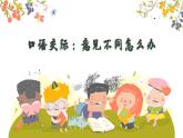 部編版小學語文6上 第六單元口語交際 課件+教案