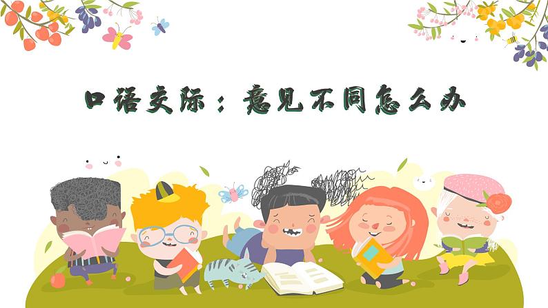 部编版小学语文6上 第六单元口语交际 课件+教案01