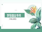 部編版小學語文6上 第六單元學寫倡導書 課件+教案