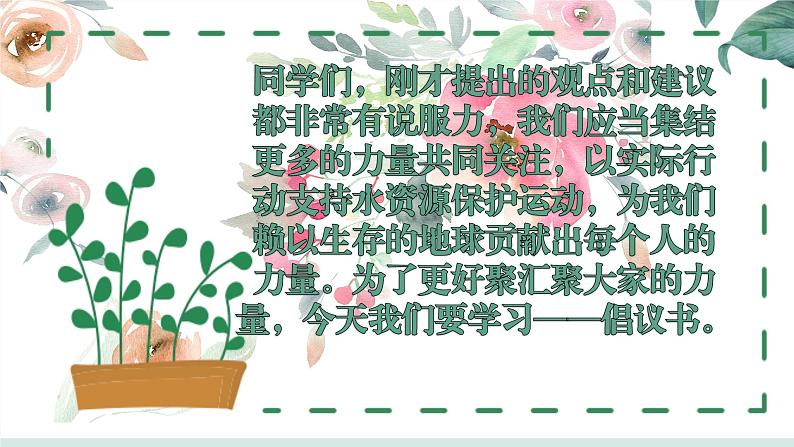 部编版小学语文6上 第六单元学写倡导书 课件+教案04