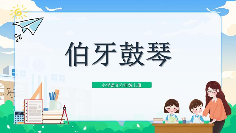 部编版小学语文6上 第七单元 22.文言文二则 课件+教案01