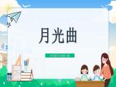 部編版小學(xué)語文6上 第七單元 23.月光曲 課件+教案