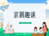 部编版小学语文6上 第七单元 24.京剧趣谈 课件+教案