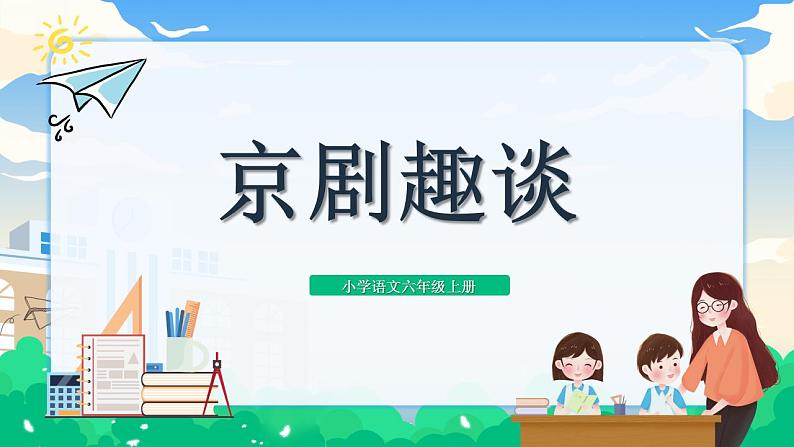 部编版小学语文6上 第七单元 24.京剧趣谈 课件+教案01