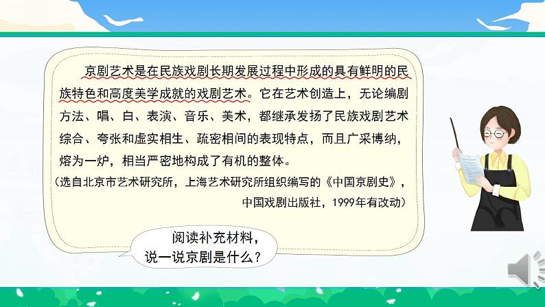 部编版小学语文6上 第七单元 24.京剧趣谈 课件+教案02