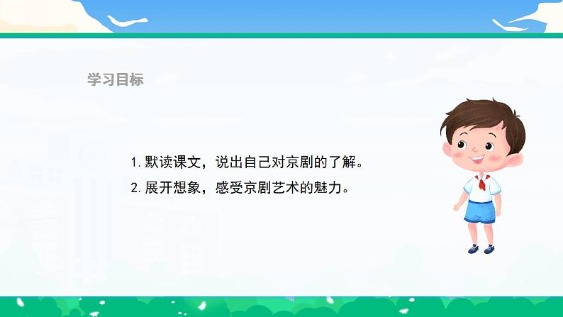 部编版小学语文6上 第七单元 24.京剧趣谈 课件+教案04