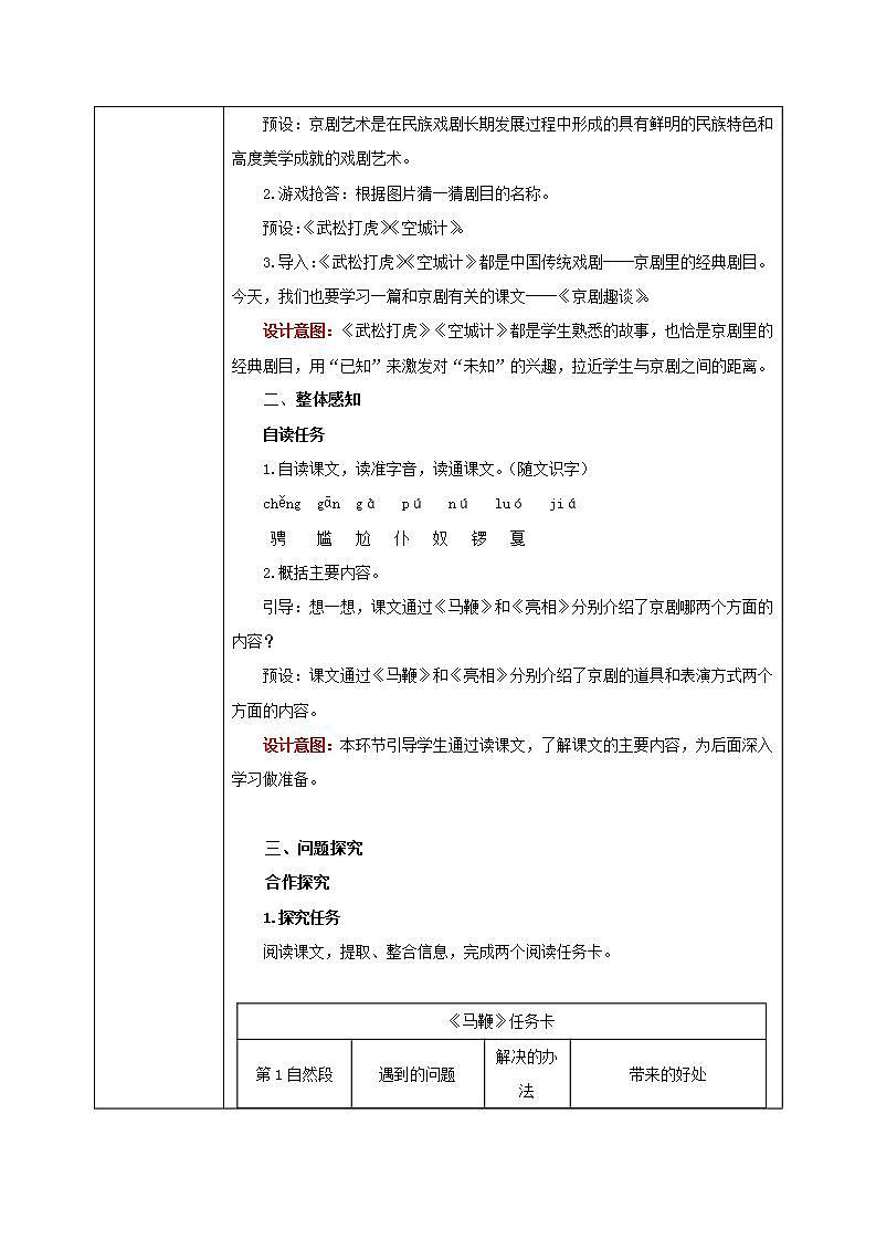 部编版小学语文6上 第七单元 24.京剧趣谈 课件+教案02