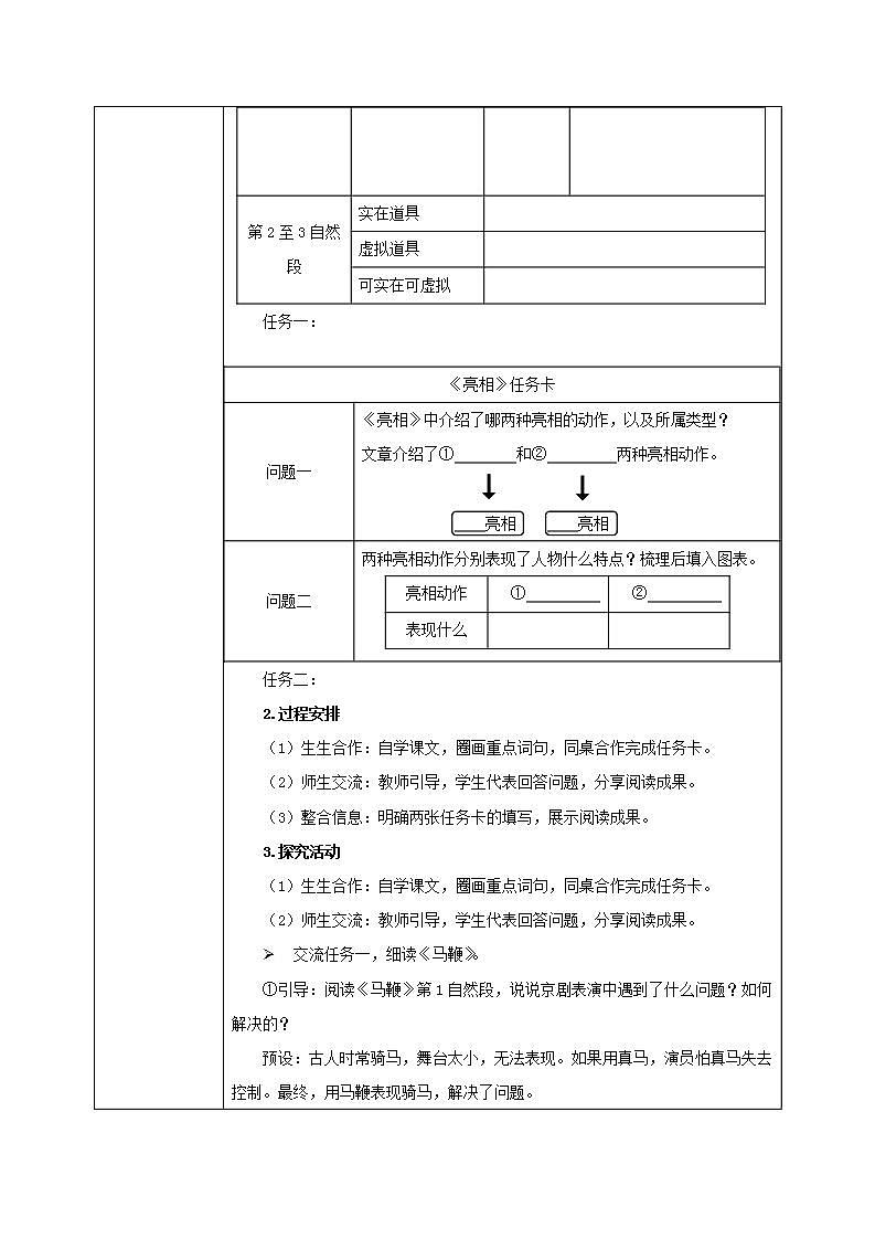 部编版小学语文6上 第七单元 24.京剧趣谈 课件+教案03