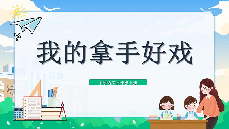 部编版小学语文6上 第七单元 习作.我的拿手好戏 课件+教案01