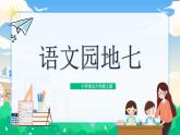 部編版小學語文6上 第七單元 語文園地七 課件+教案
