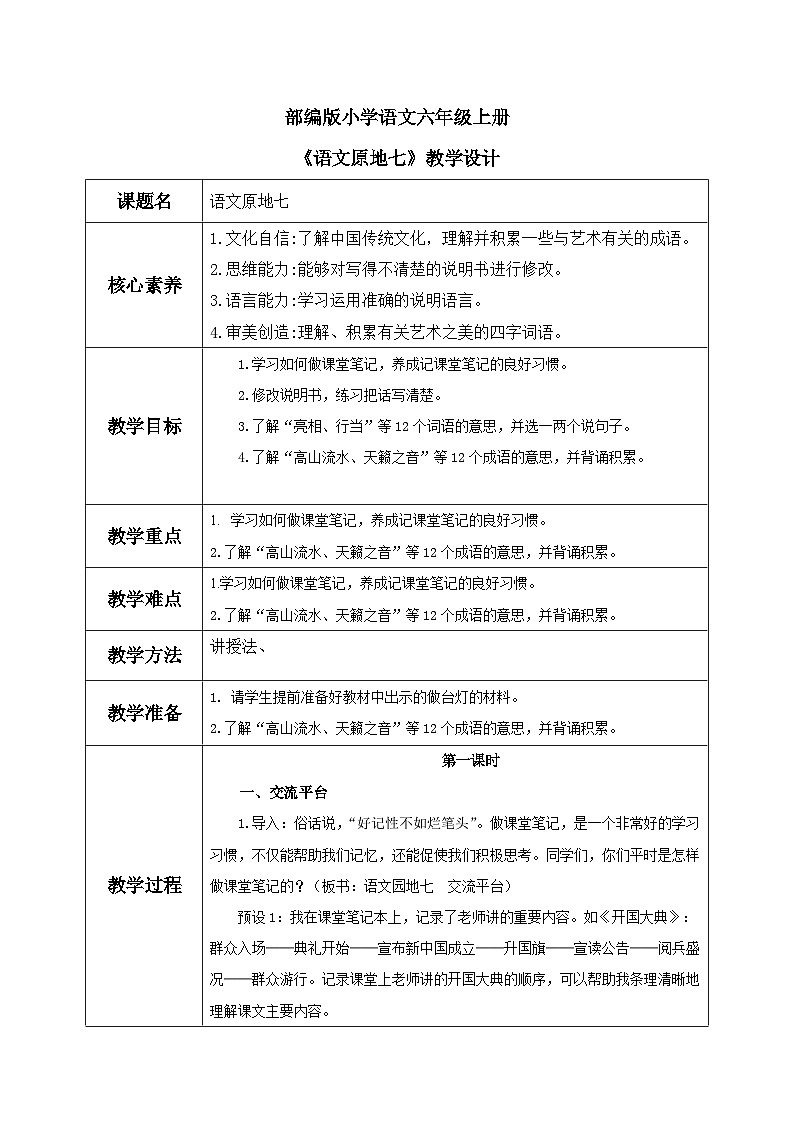 部编版小学语文6上 第七单元 语文园地七 课件+教案01