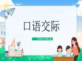 部编版小学语文6上 第七单元 口语交际 课件+教案