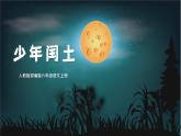 部编版小学语文6上 第八单元 25少年闰土 课件+教案