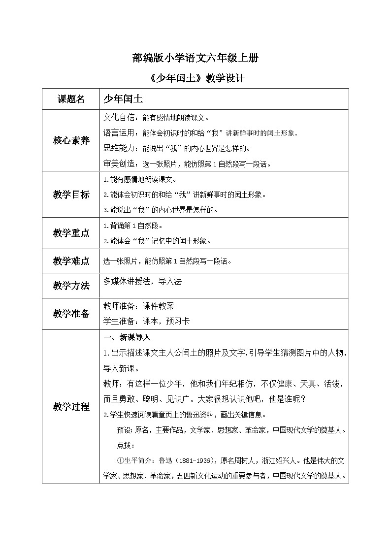 部编版小学语文6上 第八单元 25少年闰土 课件+教案01