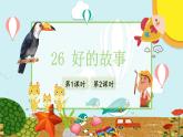 部编版小学语文6上 第八单元 26 好的故事 课件+教案