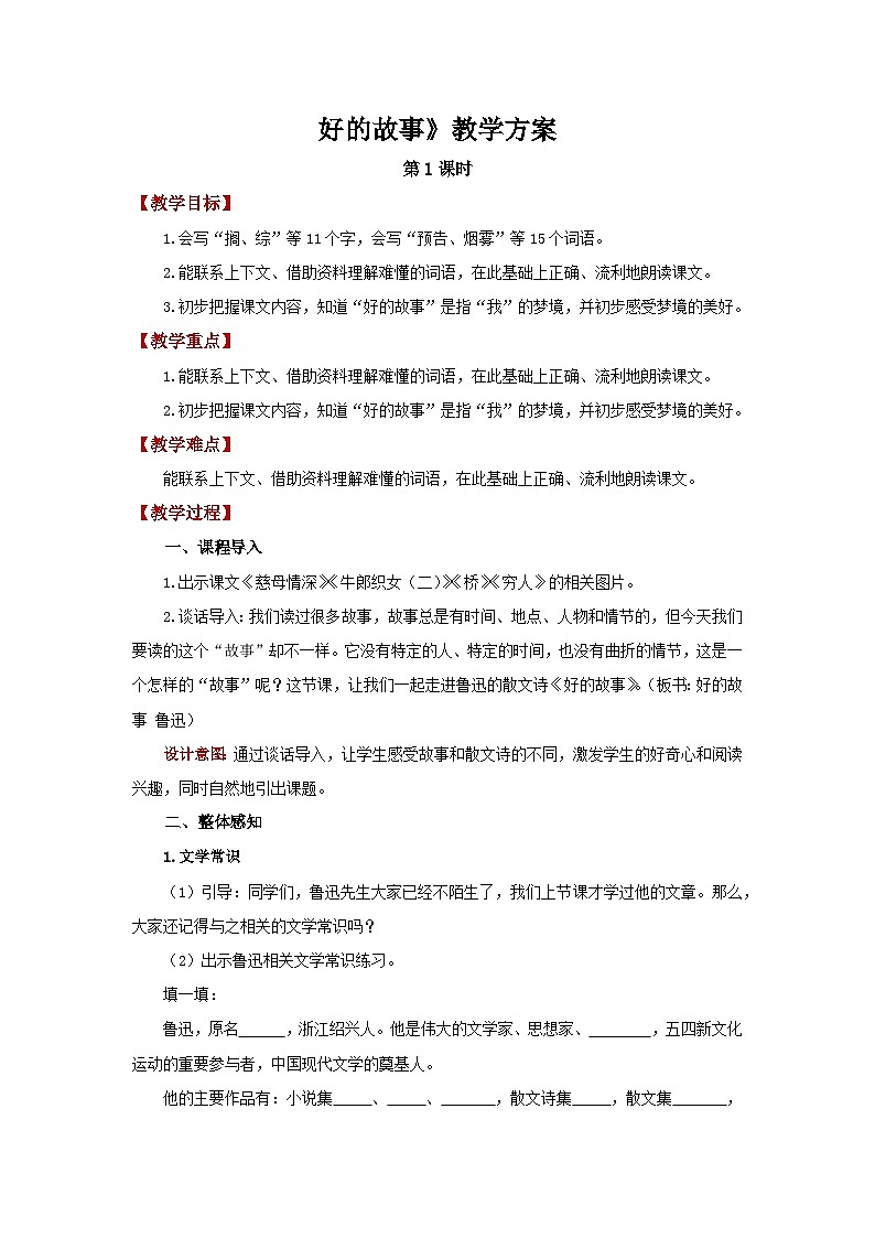 部编版小学语文6上 第八单元 26 好的故事 课件+教案01