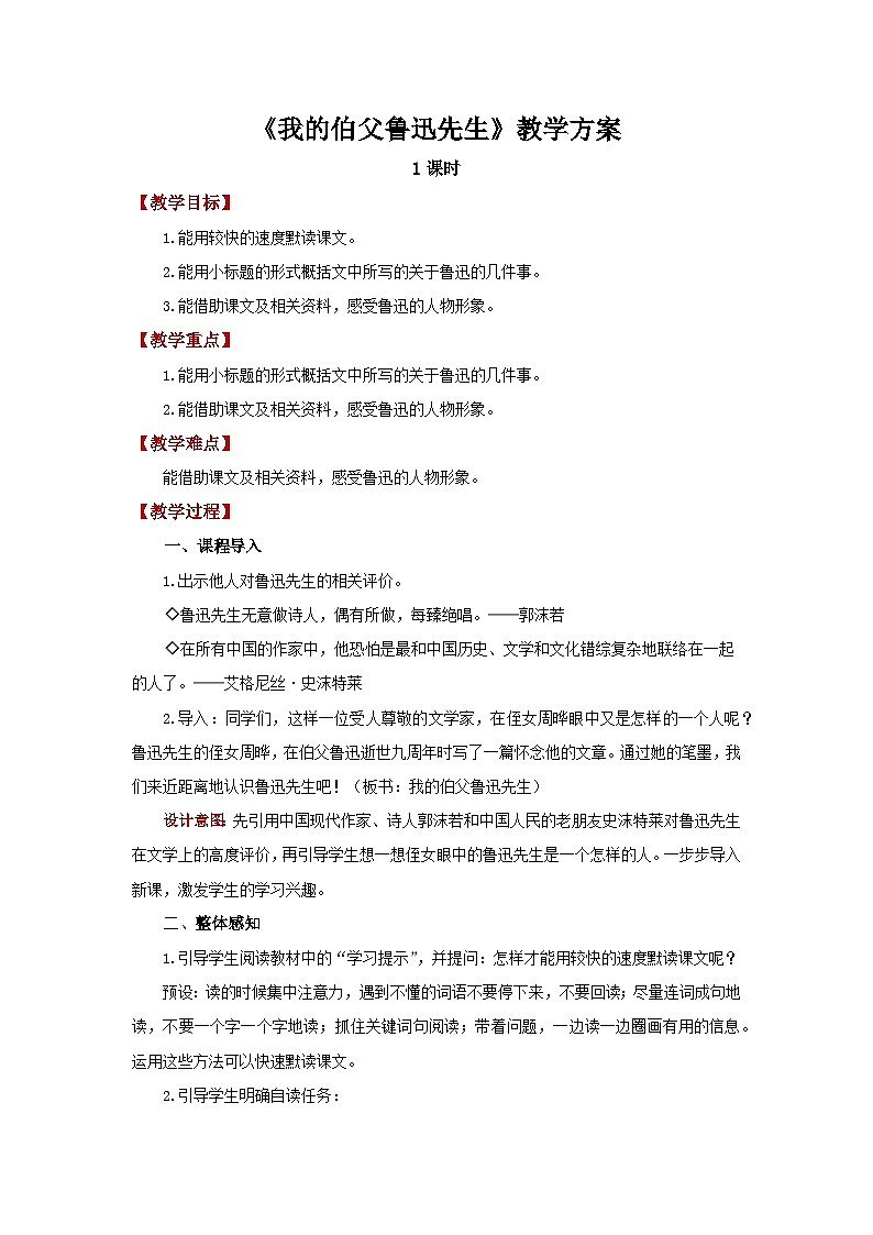 部编版小学语文6上 第八单元 27 我的伯父鲁迅先生 课件+教案01