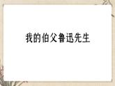 部編版小學(xué)語文6上 第八單元 27 我的伯父魯迅先生 課件+教案