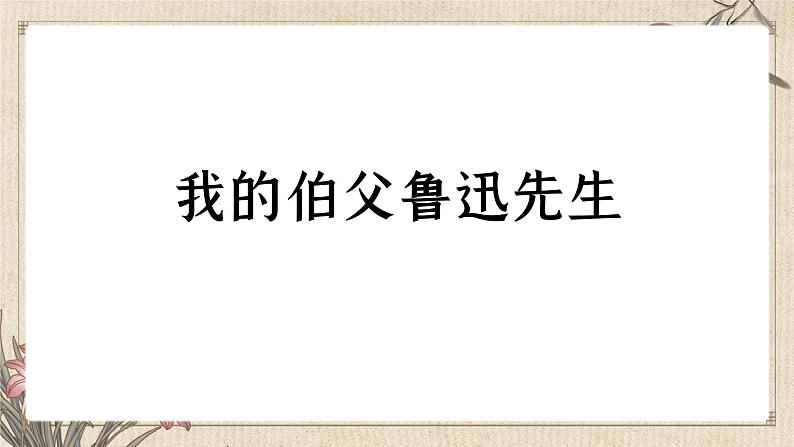 部编版小学语文6上 第八单元 27 我的伯父鲁迅先生 课件+教案01