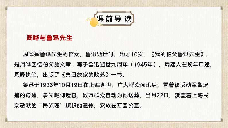 部编版小学语文6上 第八单元 27 我的伯父鲁迅先生 课件+教案02