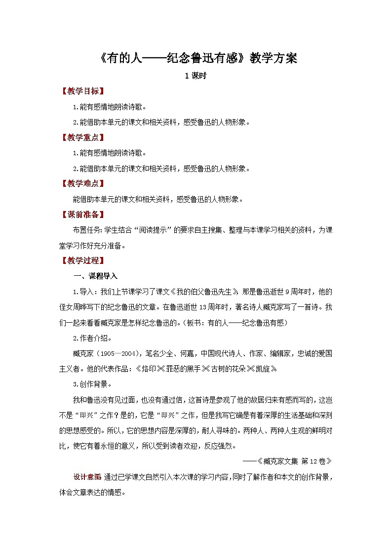 28 有的人—纪念鲁迅有感精 教案第1页
