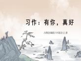 部編版小學(xué)語(yǔ)文6上 第八單元 習(xí)作：有你，真好 課件+教案